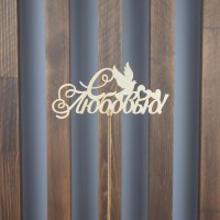 Топпер "С любовью"