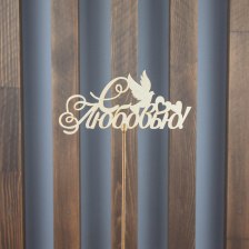 Топпер &quot;С любовью&quot;