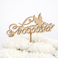 Топпер "С любовью"