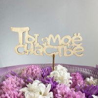 Топпер "Ты моё счастье"