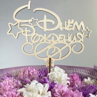 Топпер " С Днём Рождения" | в ассортименте