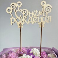 Топпер " С Днём Рождения" | в ассортименте