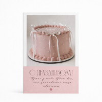 Открытка "С праздником"