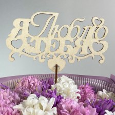 Топпер &quot;Я люблю тебя&quot;