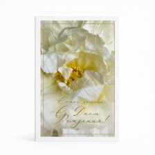 Открытка "С днем рождения"