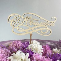 Топпер " С Юбилеем!"