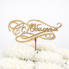 Топпер " С Юбилеем!"