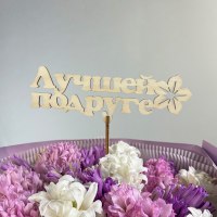 Топпер "Подруге"