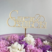 Топпер "С днём свадьбы"