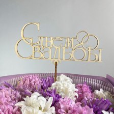 Топпер &quot;С днём свадьбы&quot;