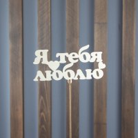 Топпер "Я тебя люблю"