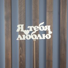 Топпер &quot;Я тебя люблю&quot;