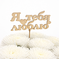 Топпер "Я тебя люблю"