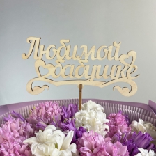 Топпер &quot;Бабушке&quot;