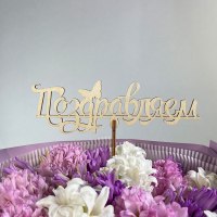 Топпер "Поздравляем"