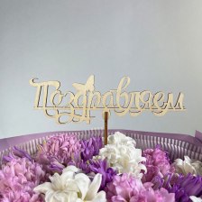 Топпер &quot;Поздравляем&quot;