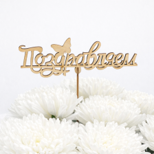 Топпер "Поздравляем"