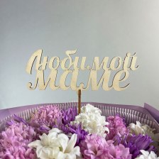 Топпер &quot;Любимой Маме&quot;