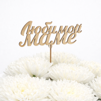 Топпер "Любимой Маме"