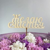 Топпер "Желаю счастья"