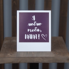 Открытка, сделанная с любовью №19