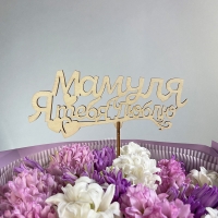  Топпер &quot;Мамуля я тебя люблю&quot;