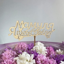  Топпер &quot;Мамуля я тебя люблю&quot;