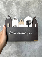 Ключница &quot;Дом, милый дом&quot;