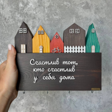 Ключница &quot;Счастлив тот, кто счастлив у себя дома&quot;