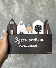 Ключница &quot;Здесь живет счастье&quot;