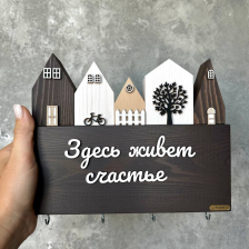 Ключница &quot;Здесь живет счастье&quot;