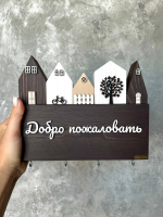 Ключница &quot;Добро пожаловать&quot;