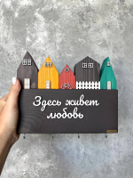 Ключница &quot;Здесь живет любовь&quot;