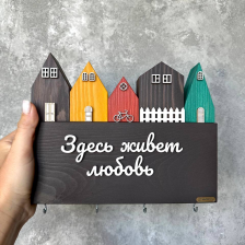 Ключница &quot;Здесь живет любовь&quot;