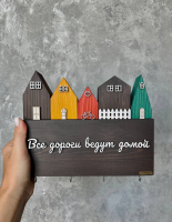 Ключница &quot;Все дороги ведут домой&quot;