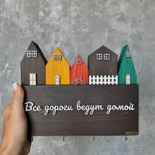 Ключница &quot;Все дороги ведут домой&quot;