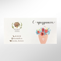 Открытка в букет &quot;С праздником&quot;
