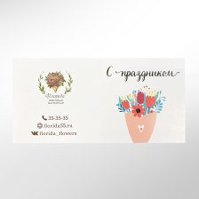 Открытка в букет &quot;С праздником&quot;