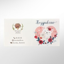 Открытка в букет &quot;Поздравляю&quot;