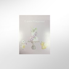 Открытка &quot;С днем рождения&quot;