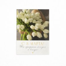 Открытки С 8 Марта №3