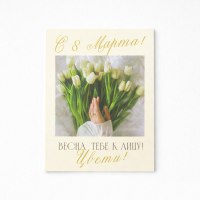 Открытки С 8 Марта №4