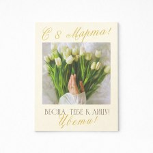 Открытки С 8 Марта №4