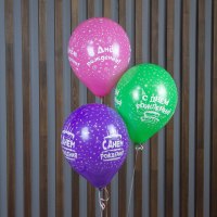 Шар гелиевый "С Днём Рождения!"