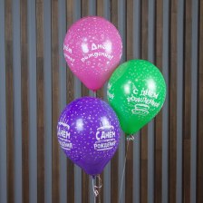 Шар гелиевый &quot;С Днём Рождения!&quot;