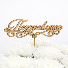 Топпер "Поздравляю"