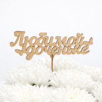 Топпер "Любимой доченьке"