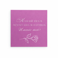 Открытка "Тебе"