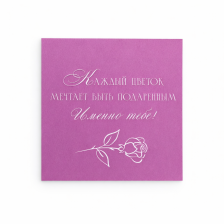 Открытка "Тебе"