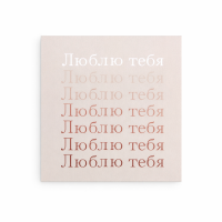 Открытка "Люблю тебя"